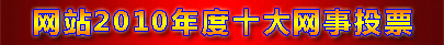 空六军战友网2010年十大网事投票从这里进入